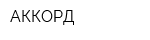 АККОРД