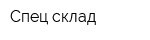 Спец-склад