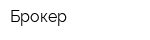 Брокер