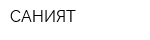САНИЯТ