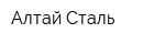 Алтай-Сталь