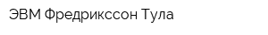 ЭВМ-Фредрикссон-Тула