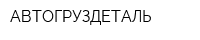 АВТОГРУЗДЕТАЛЬ