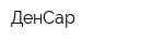 ДенСар