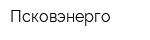 Псковэнерго
