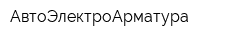 АвтоЭлектроАрматура