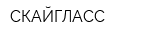 СКАЙГЛАСС