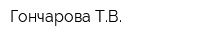 Гончарова ТВ