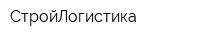 СтройЛогистика