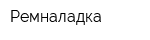 Ремналадка