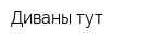 Диваны тут
