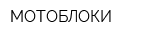МОТОБЛОКИ