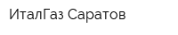 ИталГаз Саратов