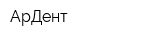 АрДент