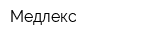 Медлекс