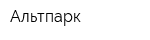 Альтпарк
