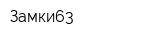 Замки63