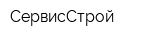 СервисСтрой