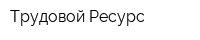 Трудовой Ресурс