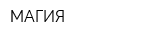 МАГИЯ