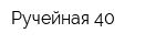 Ручейная 40