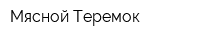Мясной Теремок