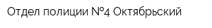 Отдел полиции  4 Октябрьский