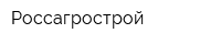 Россагрострой