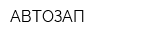 АВТОЗАП