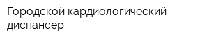 Городской кардиологический диспансер