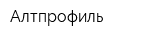 Алтпрофиль