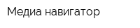 Медиа навигатор