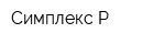 Симплекс-Р
