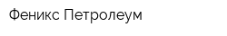 Феникс Петролеум