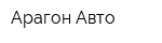 Арагон-Авто