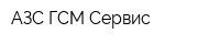 АЗС ГСМ Сервис