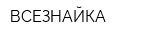 ВСЕЗНАЙКА