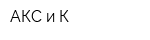 АКС и К