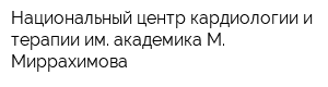 Национальный центр кардиологии и терапии им академика М Миррахимова