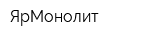 ЯрМонолит