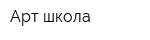 Арт-школа