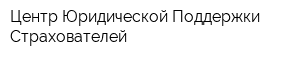 Центр Юридической Поддержки Страхователей