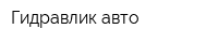 Гидравлик-авто
