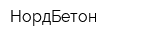 НордБетон