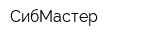 СибМастер