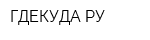 ГДЕКУДА РУ