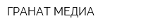 ГРАНАТ-МЕДИА