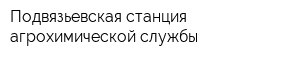 Подвязьевская станция агрохимической службы