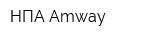 НПА Amway