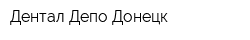Дентал Депо Донецк